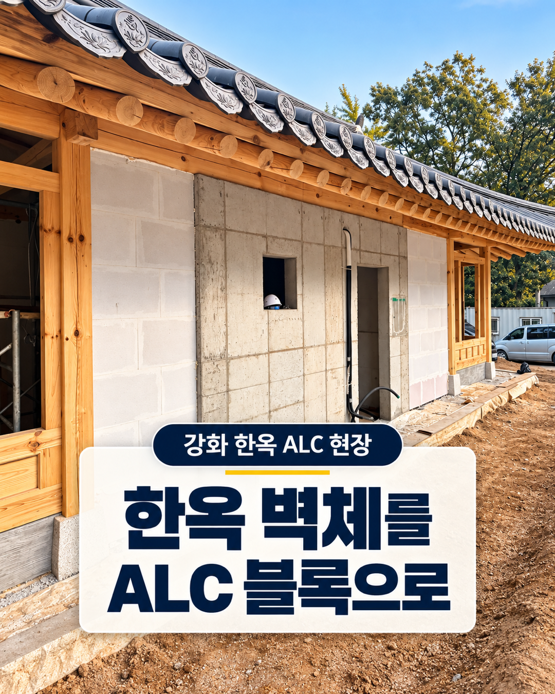 강화 연등국제선원 한옥 목구조 ALC블록공사